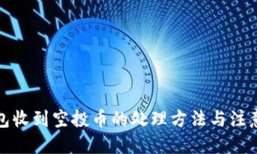 优质
TP钱包收到空投币的处理方法与注意事项