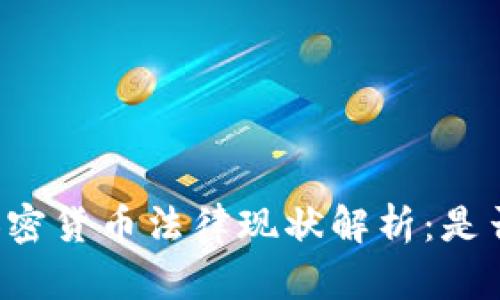 美国加密货币法律现状解析：是否合法？