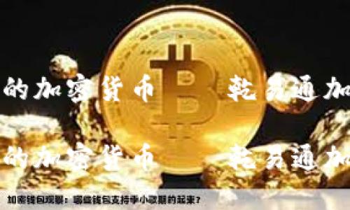 在中国崛起的加密货币——乾易通加密货币详解

在中国崛起的加密货币——乾易通加密货币详解