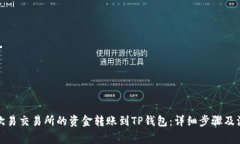 如何将欧易交易所的资金
