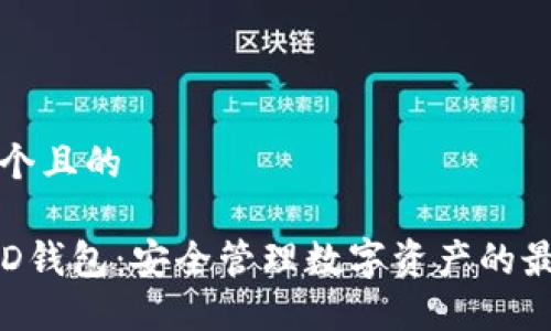 思考一个且的

: TP HD钱包：安全管理数字资产的最佳选择