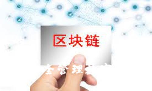 思考一个且的

: TP HD钱包：安全管理数字资产的最佳选择