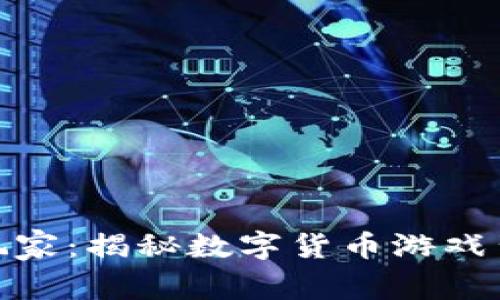 加密货币明星玩家：揭秘数字货币游戏背后的传奇人物