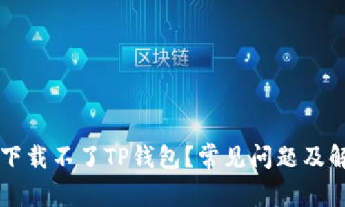 为什么下载不了TP钱包？常见问题及解决方案