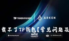为什么下载不了TP钱包？常