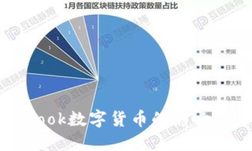 探索Facebook数字货币的影响及未来发展