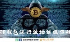 如何使用TP钱包进行波场链