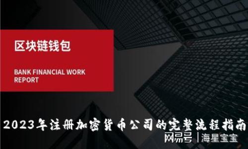 2023年注册加密货币公司的完整流程指南