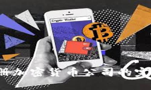 2023年注册加密货币公司的完整流程指南