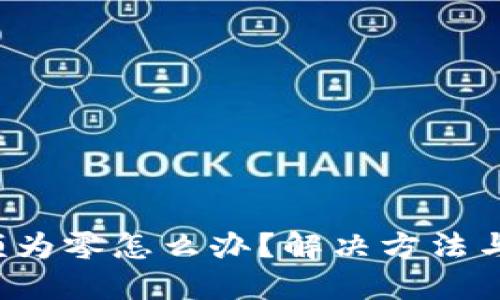TP钱包余额为零怎么办？解决方法与防范措施！