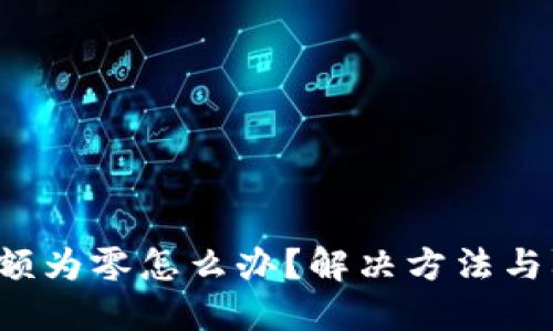 TP钱包余额为零怎么办？解决方法与防范措施！