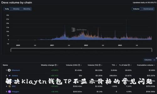 解决Klaytn钱包TP不显示价格的常见问题