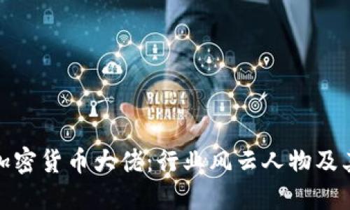全球加密货币大佬：行业风云人物及其影响