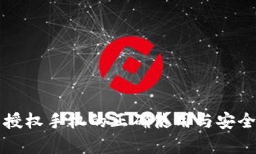TP钱包授权手机的正确使用与安全性分析