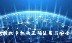 TP钱包授权手机的正确使用