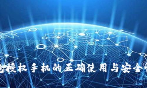 TP钱包授权手机的正确使用与安全性分析