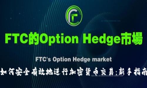 如何安全有效地进行加密货币交易：新手指南