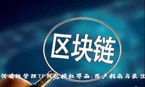 : 如何有效管理TP钱包授权界面：用户指南与最佳实践