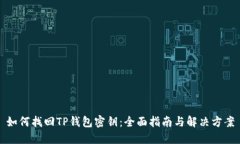 如何找回TP钱包密钥：全面