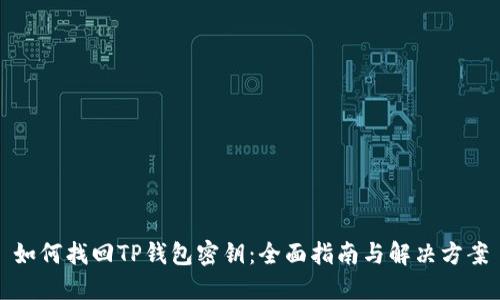 如何找回TP钱包密钥：全面指南与解决方案