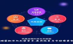 柬埔寨批准的加密货币：