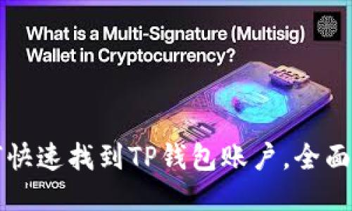 如何快速找到TP钱包账户，全面指南