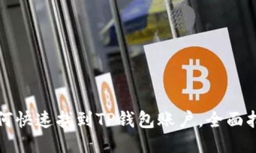 如何快速找到TP钱包账户，全面指南