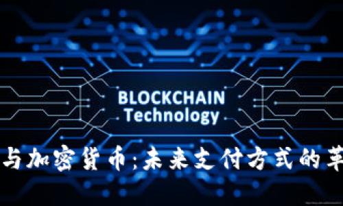 数字支付与加密货币：未来支付方式的革命性变革