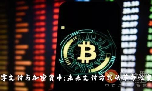 数字支付与加密货币：未来支付方式的革命性变革