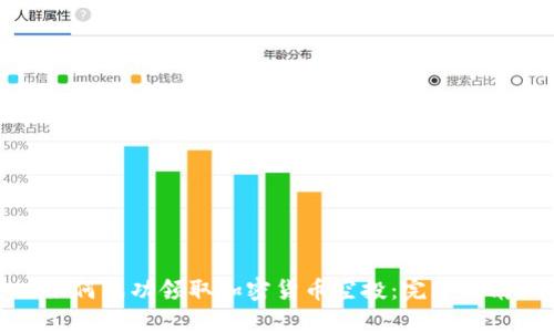 如何成功领取加密货币空投：完整指南
