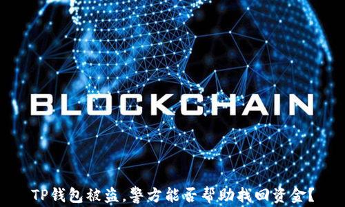 
TP钱包被盗，警方能否帮助找回资金？