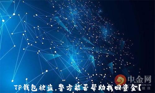 
TP钱包被盗，警方能否帮助找回资金？