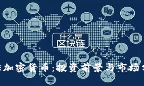 INE加密货币：投资前景与市场分析