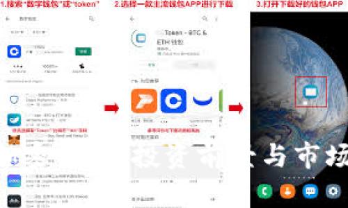 INE加密货币：投资前景与市场分析