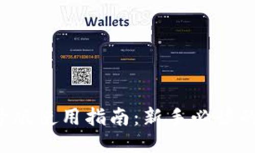 TP钱包5号版使用指南：新手必读的综合教程