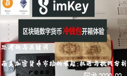 思考的与关键词

南美加密货币市场的崛起：机遇与挑战分析