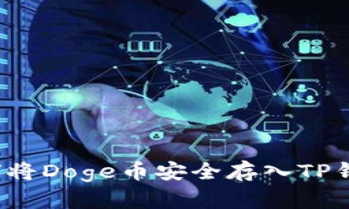 如何将Doge币安全存入TP钱包？