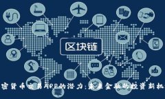 加密货币交易APP的潜力：