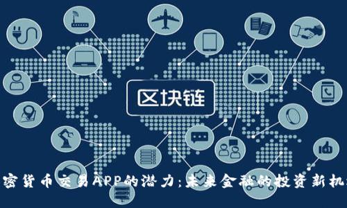 加密货币交易APP的潜力：未来金融的投资新机遇