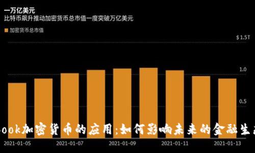Facebook加密货币的应用：如何影响未来的金融生态系统
