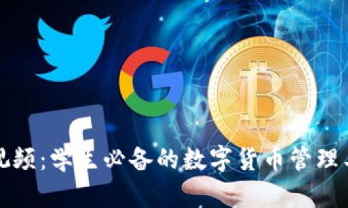 tP钱包教程视频：学生必备的数字货币管理工具入门指南