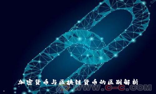 加密货币与区块链货币的区别解析