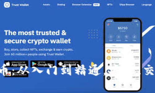 电脑端加密货币：从入门到精通，安全、交易、投资全攻略