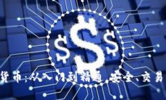 电脑端加密货币：从入门