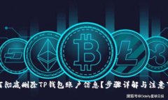 如何彻底删除TP钱包账户信