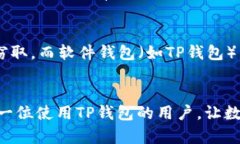 以下是关于“TP钱包密钥丢