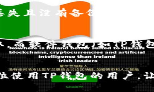 以下是关于“TP钱包密钥丢了怎么办”的内容，包括、相关关键词以及6个问题及详细解答。

  如何处理TP钱包密钥丢失的情况？ / 
 guanjianci TP钱包, 密钥丢失, 数字货币, 钱包恢复 /guanjianci 

概述
在数字货币的世界中，TP钱包作为一种流行的数字货币钱包，通常被用户用于存储、发送和接收加密货币。该钱包的安全性和私密性在于其密钥，但偶尔也会发生用户遗失密钥的情况。一旦密钥丢失，用户面临的主要问题便是如何找回或恢复钱包中的资产。本文将结合不同渠道的建议，帮助用户了解丢失TP钱包密钥时的解决方案。

丢失密钥后的第一步：冷静分析情况
密钥丢失后，用户首先需要镇定，不要慌乱。冷静分析自己的情况是关键。有时候，密钥并未真正丢失，而只是记忆中的模糊。用户可以试着回忆密钥存放的地方，是否曾经备份过。常见的保存方式包括纸质备份、云存储，甚至是打印在纸上的版本。如果有备份，可以通过这些备份找到密钥。

利用助记词进行恢复
很多数字货币钱包都会提供助记词。TP钱包通常也不例外。助记词是一个包含一系列单词的短语，用户在创建钱包时需妥善保存。如果用户在创建钱包时记录了助记词，通常可以通过助记词恢复账户。恢复过程相对简单，只需在钱包界面选择恢复账户，输入助记词即可。在这一步，确保助记词准确无误，任何细小的错漏都可能导致恢复失败。

寻求技术支持和社区帮助
如果以上方法都没有用，用户还可以寻求TP钱包的官方技术支持。许多数字货币钱包的官方网站都有在线支持或常见问题解答的页面，可以认真查阅。在寻求帮助时，用户需要提供的钱包信息真实、完整。还可以考虑加入相关的社区论坛或社交媒体群组，与其他用户分享经验，寻求建议。在这些平台上，其他用户也许会分享他们的经历，给出可能的解决方案。

未来预防措施：密钥管理
为了避免将来再次发生密钥丢失的情况，用户应采取一些预防措施。最重要的是要妥善管理密钥和助记词。可以选择将密钥打印在纸张上，并存放在安全的地方，此外，也可以使用加密工具进行电子备份，将密钥保存到安全的云存储中。多重备份的策略是保护资产的最佳方式。用户也需要定期检查和更新自己的安全策略，以确保数字货币的安全。

总结
在总结上述内容时，我们可以看出，TP钱包的密钥丢失虽然可能导致用户面临一定的困扰，但通过冷静处理、利用助记词、寻求技术支持以及日常的安全管理措施，用户仍然有机会找回丢失的密钥或保护自己的数字资产。保持谨慎和及时的管理是非常重要的，确保用户能够在数字货币的世界中安全、轻松的进行操作。

相关问题与详细解答

问题一：TP钱包密钥丢失会导致资产损失吗？
在TP钱包中，密钥被认为是访问钱包和进行交易的唯一凭证。如果用户丢失了私钥而没有任何备份，几乎可以肯定地说，他们将无法访问该账户的数字资产。因此，从这一点来看，确实存在资产损失的风险。不过，如果用户在创建钱包时保持了良好的备份习惯，找到助记词或其他备份信息，仍然可以恢复钱包，从而避免资产损失。

问题二：如何更好地管理TP钱包的密钥？
管理TP钱包密钥需要一些策略。首先，用户应该确保将密钥和助记词保存在安全、隐蔽的地方，建议将纸质备份放置在防火的存储盒中。此外，用户可以使用专门的密码管理软件进行电子存储，确保只有自己能访问。同时定期更新密码和密钥管理策略，保持警惕，以应对未来可能的安全威胁。

问题三：如果助记词也丢失了该怎么办？
助记词是TP钱包的一种重要恢复方式，如果用户丢失了助记词，恢复钱包的难度将显著增加。在这种情况下，用户可能需要依赖于其他备份机制，比如电子文档备份或其他密码管理工具。如果有任何银行相关的备份，包括交易记录，用户可以尝试通过交易记录找到相关的钱包地址，与TP钱包的客户服务联系，寻求更进一步的帮助。

问题四：如何保护TP钱包的安全性？
保护TP钱包的安全性是每个用户的责任。首先，用户应选择强密码并定期更新。其次，启用两步验证功能以进一步增强安全性。此外，不定期检查钱包地址的活动，监控任何异常情况都是保障安全的有效方法。同时，避免在公共环境中使用TP钱包，尤其是在不安全的网络下进行交易，以降低安全风险。

问题五：TP钱包是否提供任何密钥恢复服务？
TP钱包本身不提供密钥恢复服务，但用户可以通过其官方渠道获得帮助。例如，官方技术支持可能会帮助用户找到失误的原因，并提供备选方案。但是一旦用户的密钥丢失且没有备份，TP钱包的政策是无法恢复丢失资产，因此用户需要认真对待密钥的管理和备份工作。

问题六：不同类型的钱包密钥管理有何不同？
不同类型的钱包有不同的密钥管理方式。例如，硬件钱包通常将密钥存储在物理设备中，这意味着即使设备丢失，只要在设备中存储了强密码，仍然可以避免钥匙被窃取。而软件钱包（如TP钱包）则是将密钥存储在设备上，缺少备份的情况下，风险会大得多。因此，在选择钱包时，用户需要根据自己的需求来选择不同的类型，从而确保资产的安全性。

总结
以上讨论了TP钱包密钥丢失的情况下的应对措施，从事情发生后的心理调整到技术解决方案，多个问题也为用户提供了深入的理解。希望这篇文章能有效帮助到每一位使用TP钱包的用户，让数字货币的管理更加安全和高效。