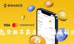 优质TP钱包价格不显示的原