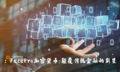 : FacePro加密货币：颠覆传