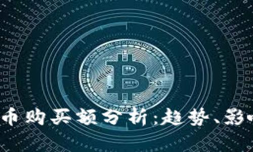 2023年度加密货币购买额分析：趋势、影响因素与未来展望